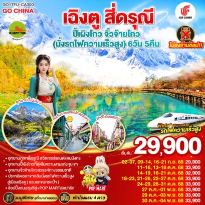 เฉิงตู สี่ดรุณี ปี้เผิงโกว จิ่วจ้ายโกว (นั่งรถไฟความเร็วสูง) 6วัน 5คืน (CA) (SEP-NOV25)