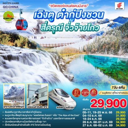 สวิตเซอร์แลนด์แดนมังกร เฉิงตู ต๋ากู่ปิงชวน สี่ดรุณี จิ่วจ้ายโกว 7วัน 6คืน *ไม่ลงร้านช้อป* (CA) (NOV-DEC25)