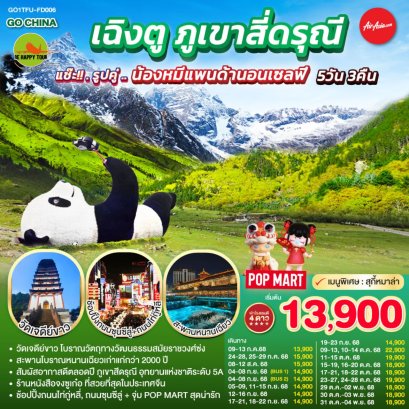 เฉิงตู ภูเขาสี่ดรุณี แช๊ะ!! รูปคู่ ... น้องหมีแพนด้านอนเซลฟี่ 5 วัน 3 คืน (FD) (JUL-OCT25)