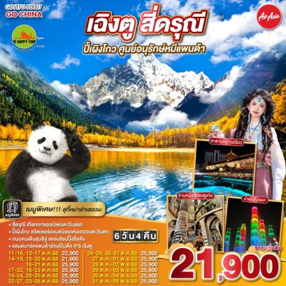 เฉิงตู สี่ดรุณี ปีเผิงโกว ศูนย์อนุรักษ์หมีแพนด้า 6 วัน 4 คืน (FD) (OCT25)