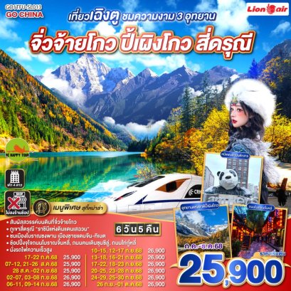 เที่ยวเฉิงตู ชมความงาม 3 อุทยาน อุทยานจิ่วจ้ายโกว อุทยานปี้เผิงโกว อุทยานสี่ดรุณี *นั่งรถไฟความเร็วสูง/ไม่ลงร้านช้อป* 6วัน 5คืน (SL) (JUL-DEC25)