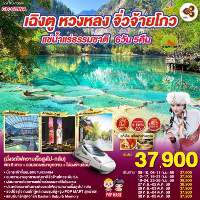 เฉิงตู หวงหลง จิ่วจ้ายโกว แช่น้ำแร่ธรรมชาติ 6วัน 5คืน (นั่งรถไฟความเร็วสูงไป-กลับ) พัก 5 ดาว + รวมรถเหมาอุทยาน + ไม่ลงร้านช้อป (TG) (SEP25)
