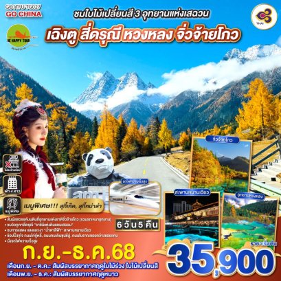 ชมใบไม้เปลี่ยนสี 3 อุทยานแห่งเสฉวน เฉิงตู สี่ดรุณี หวงหลง จิ่วจ้ายโกว 6วัน 5คืน (นั่งรถไฟความเร็วสูง) *ไม่ลงร้านช้อป* (TG) (SEP-DEC25)