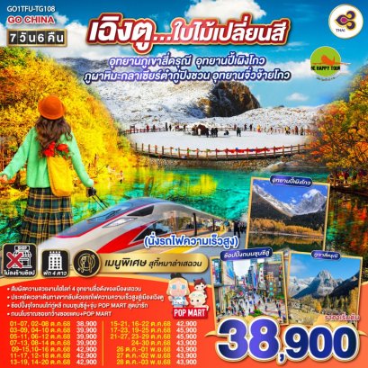 เฉิงตู...ใบไม้เปลี่ยนสี อุทยานภูเขาสี่ดรุณี อุทยานปี้เผิงโกว ภูผาหิมะกลาเซียร์ต๋ากู่ปิงชวน อุทยานจิ่วจ้ายโกว 7วัน 6คืน (นั่งรถไฟความเร็วสูง) * ไม่ลงร้านช้อป (TG) (OCT25)