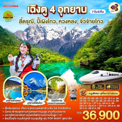 เฉิงตู สี่ดรุณี ปี้เผิงโกว หวงหลง จิ่วจ้ายโกว 7วัน 6คืน (นั่งรถไฟความเร็วสูง) รวมรถเหมาอุทยาน + ไม่ลงร้านช้อป (TG) (SEP25)