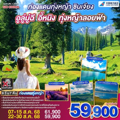 ท่องแดนทุ่งหญ้า ซินเจียง อูลู่มู่ฉี อี้หนิง ทุ่งหญ้าลอยฟ้า 9 วัน 7 คืน (CZ) (AUG25)