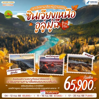 ซินเจียงเหนือ อูลู่มู่ฉี เจาะลึกคานาสือ หมู่บ้านเหอมู่ 9 วัน 7 คืน (CZ) (SEP25)