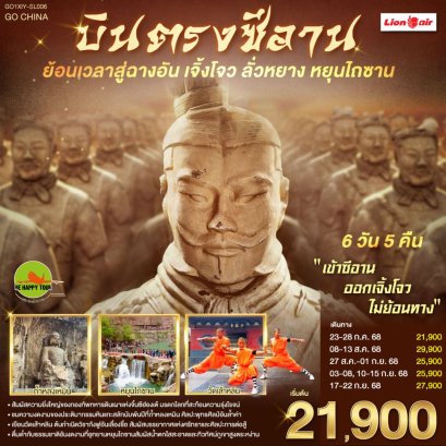 บินตรงซีอาน ย้อนเวลาสู่ฉางอัน เจิ้งโจว ลั่วหยาง หยุนไถซาน 6 วัน 5 คืน (SL) (JUL-SEP25)
