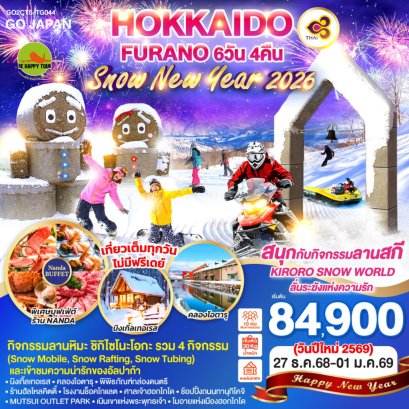 HOKKAIDO FURANO SNOW NEW YEAR 2026 6 วัน 4 คืน (TG) (NEWYEAR26)