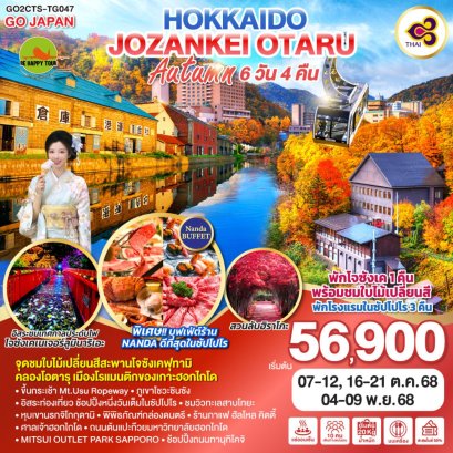 HOKKAIDO JOZANKEI OTARU AUTUMN 6 วัน 4 คืน (TG) (OCT-NOV25)