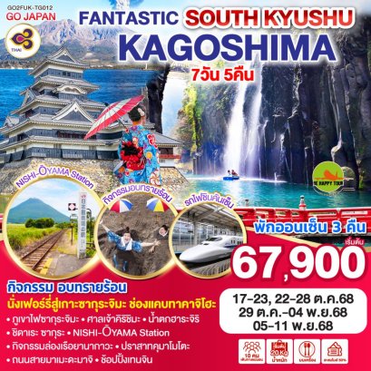 FANTASTIC SOUTH KYUSHU KAGOSHIMA 7 วัน 5 คืน (TG) (OCT-NOV25)