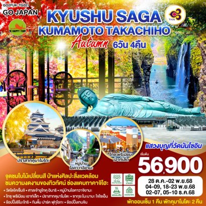 KYUSHU SAGA KUMAMOTO TAKACHIHO AUTUMN 6 วัน 4 คืน (TG) (OCT-DEC25)