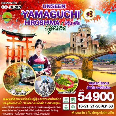 UNSEEN YAMAGUCHI HIROSHIMA KYUSHU 6 วัน 4 คืน (TG) (OCT25)