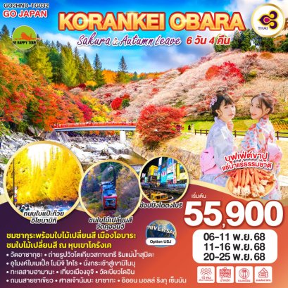 KORANKEI OBARA SAKURA & AUTUMN LEAVE 6 วัน 4 คืน (TG) (NOV25)
