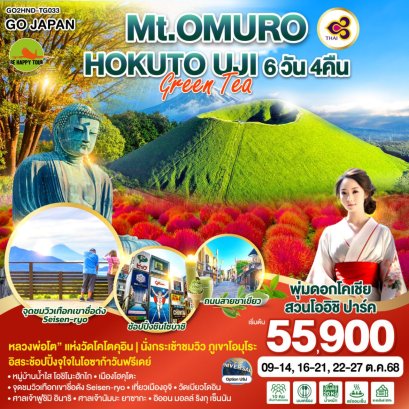 Mt.OMURO HOKUTO UJI GREEN TEA 6 วัน 4 คืน (TG) (OCT25)