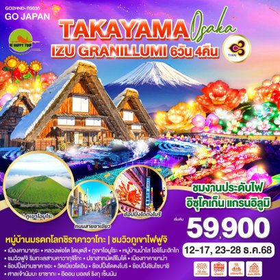 TAKAYAMA OSAKA IZU GRANILLUMI 6 วัน 4 คืน (TG) (DEC25)