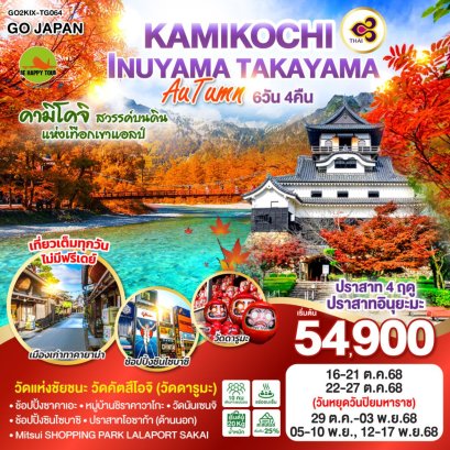 KAMIKOCHI INUYAMA TAKAYAMA AUTUMN 6 วัน 4 คืน (TG) (OCT-NOV25)