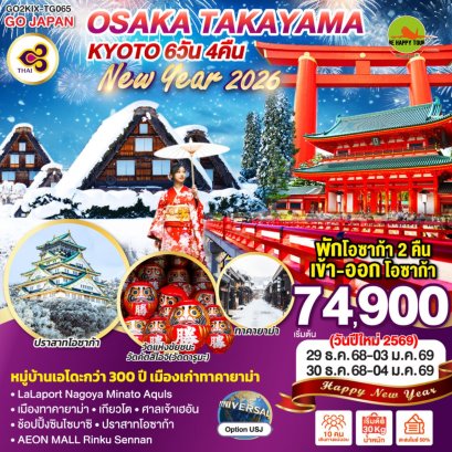 OSAKA TAKAYAMA KYOTO NEW YEAR 2026 6 วัน 4 คืน (TG) (NEWYEAR26)