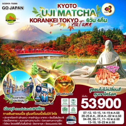 KYOTO UJI MATCHA KORANKEI TOKYO AUTUMN 6 วัน 4 คืน (TG) (OCT-NOV25)