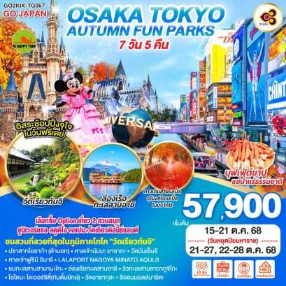 OSAKA TOKYO AUTUMN FUN PARKS 7 วัน 5 คืน (TG) (OCT25)