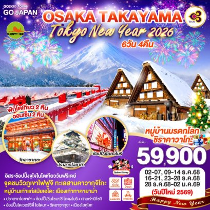 OSAKA TAKAYAMA TOKYO NEW YEAR 2026 6 วัน 4 คืน (TG) (DEC25-NEWYEAR26)