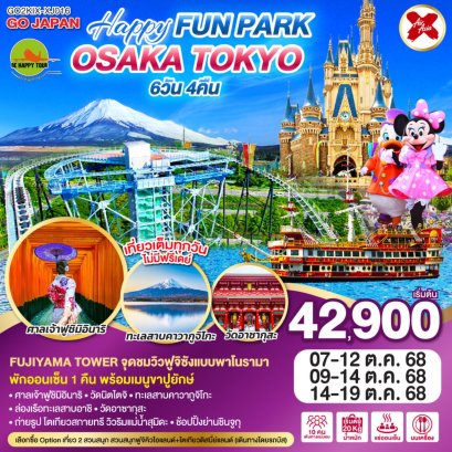 OSAKA TOKYO HAPPY FUN PARK 6 วัน 4 คืน (XJ) (OCT25)