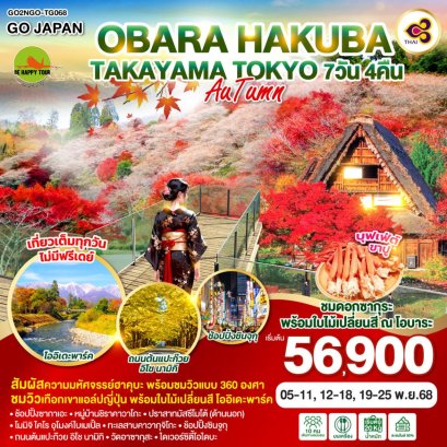 OBARA HAKUBA TAKAYAMA TOKYO AUTUMN 7 วัน 4 คืน (TG) (NOV25)
