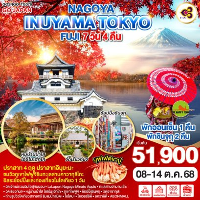 NAGOYA INUYAMA TOKYO FUJI 7 วัน 4 คืน (TG) (OCT25)