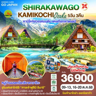 SHIRAKAWAGO KAMIKOCHI OSAKA 5 วัน 3 คืน (XJ) (OCT25)