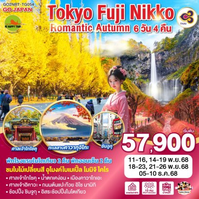 TOKYO FUJI NIKKO ROMANTIC AUTUMN 6 วัน 4 คืน (TG) (NOV-DEC25)