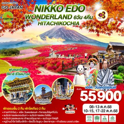 NIKKO EDO WONDERLAND HITACHIKOCHIA 6 วัน 4 คืน (TG) (OCT25)