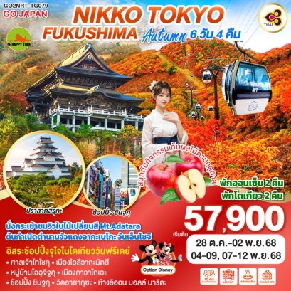 NIKKO TOKYO FUKUSHIMA AUTUMN 6 วัน 4 คืน (TG) (OCT-NOV25)