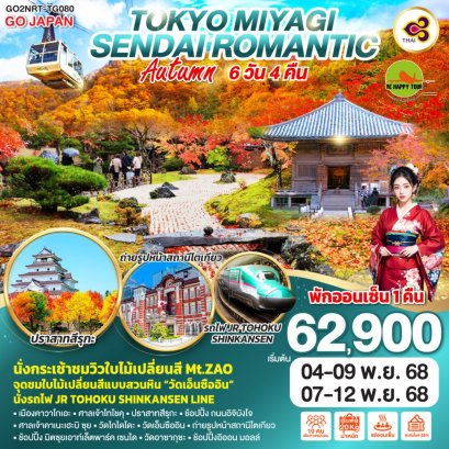 TOKYO MIYAGI SENDAI ROMANTIC AUTUMN 6 วัน 4 คืน (TG) (NOV25)