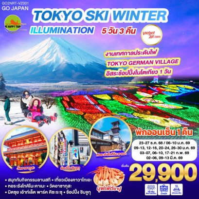 TOKYO SKI WINTER ILLUMINATION 5 วัน 3 คืน (VZ) (DEC25-MAR26)