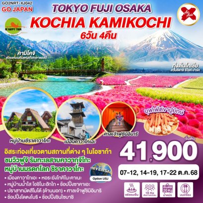 TOKYO FUJI OSAKA KOCHIA KAMIKOCHI 6 วัน 4 คืน (XJ) (OCT25)