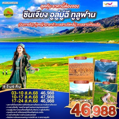 สุดคุ้ม ราคานี้ต้องจอง ซินเจียง อูลู่มู่ฉี ทูลูฟาน (บินภายใน) ทุ่งหญ้านาลาถี ทะเลสาบไซ่หลี่มู่ ทะเลสาบเทียนฉือ 8 วัน 6 คืน (UQ) (AUG25)