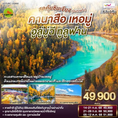 สุดคุ้มซินเจียง (บินภายใน) คานาสือ เหอมู่ อูลู่มู่ฉี ทูลูฟาน 8 วัน 7 คืน (UQ) (SEP-OCT25)