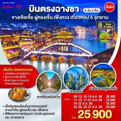 บินตรงฉางซา จางเจียเจี้ย ฝูหรงเจิ้น เฟิ่งหวง เที่ยวครบ 5 อุทยาน 5 วัน 4 คืน (FD) (OCT25)