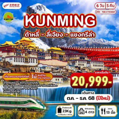 จีน-คุนหมิง (ต้าหลี่-ลี่เจียง-แชงกรีล่า) 6 วัน 5 คืน (KY) (OCT-DEC25)