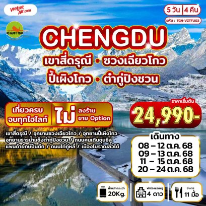 จีน เฉิงตู (เขาสี่ดรุณี ปี้เผิงโกว ซวงเฉียวโกว ต๋ากู่ปิงชวน) 5 วัน 4 คืน (VZ) (OCT25)