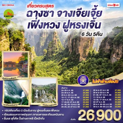 เที่ยวครบสูตร ฉางซา จางเจียเจี้ย เฟิ่งหวง ฝูหรงเจิ้น 6 วัน 5 คืน (SL) (JUL-DEC25)