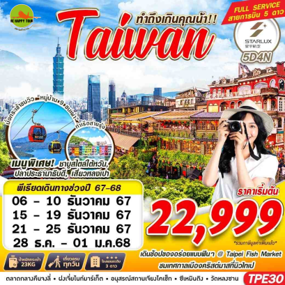 TAIWAN ทำถึงเกินคุณน้า!! 5วัน 4คืน โดยสายการบิน STARLUX AIRLINES (JX) (NEWYEAR25)