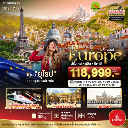 มหัศจรรย์...ยุโรป ฝรั่งเศส สวิส อิตาลี  10 วัน 7 คืน โดยสายการบิน EMIRATES (EK) (FEB-MAY25)