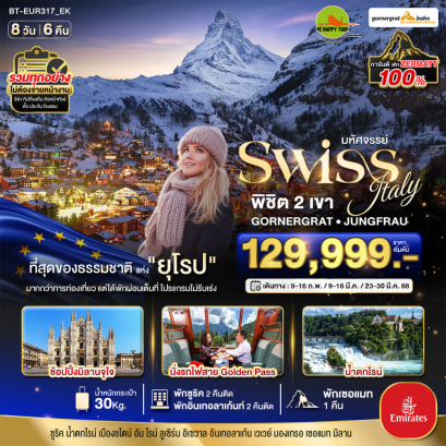 มหัศจรรย์...สวิสเซอร์แลนด์ อิตาลี การันตีพัก Zermatt นั่งรถไฟ Golden Pass วิวอลังการ  8 วัน 6 คืน โดยสายการบิน EMIRATES (EK) (FEB-MAR25)