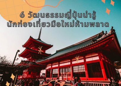 6 วัฒนธรรมญี่ปุ่นน่ารู้ นักท่องเที่ยวมือใหม่ห้ามพลาด!