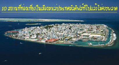 10 สิ่งสถานที่ท่องเที่ยวในเมืองมาเล่ประเทศมัลดิฟส์ที่ไปแล้วไม่ควรพลาด