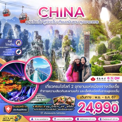 ทัวร์จีน:จีน จางเจียเจี้ย ฝูหรงเจิ้น เทียนเหมินซาน หุบเขาอวตาร (ไม่ลงร้าน)