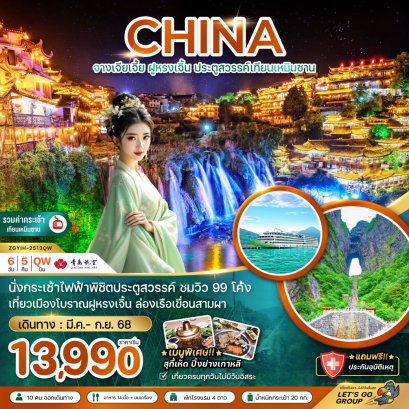 ทัวร์จีน:จีน จางเจียเจี้ย เฟิ่งหวง ฝูหรงเจิ้น เทียนเหมินซาน (ลงร้าน)