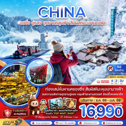 ทัวร์จีน: ฉงชิ่ง อู่หลง อุทยานหลุมฟ้า สัมผัสหิมะเขานางฟ้า (ไม่ลงร้าน) 4 วัน 3 คืน