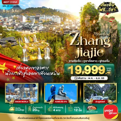 ทัวร์จีน:มหัศจรรย์...ฉางซา จางเจี่ยเจี้ย ภูเขาเจ็ดดาว ฟูหรงเจิ้น 6 วัน 5 คืน